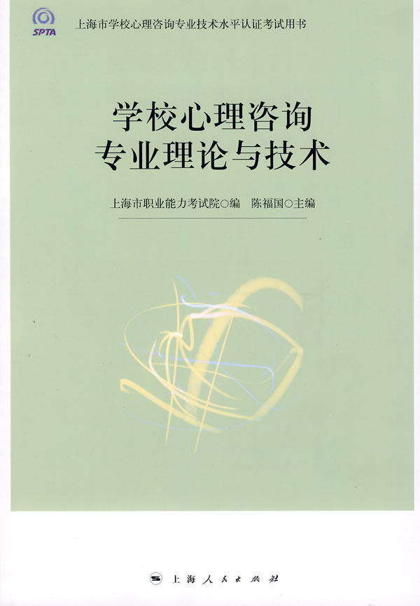学校心理咨询专业理论与技术【正版书籍】