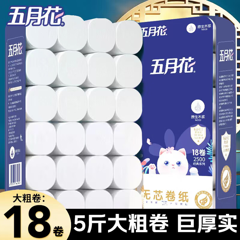 五月花卷纸家用卫生纸 无芯大卷纸实惠装纸巾厕纸手纸原生木浆 4层 138g/卷*18卷 (宽130mm）5斤