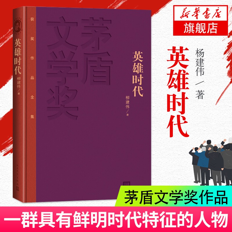 英雄时代--第六届茅盾文学奖 现代当代小说图书 好看的书 茅盾作品全集书籍 柳建伟著 人民文学出版社