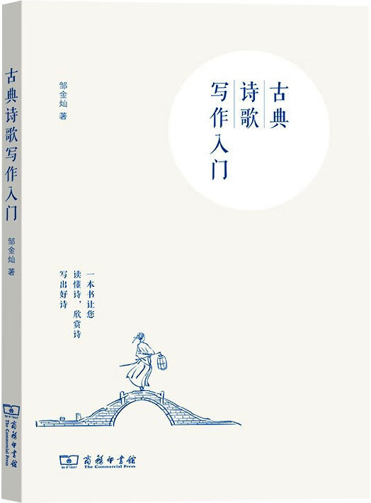 古典诗歌写作入门 邹金灿 古典文学理论 商务印书馆