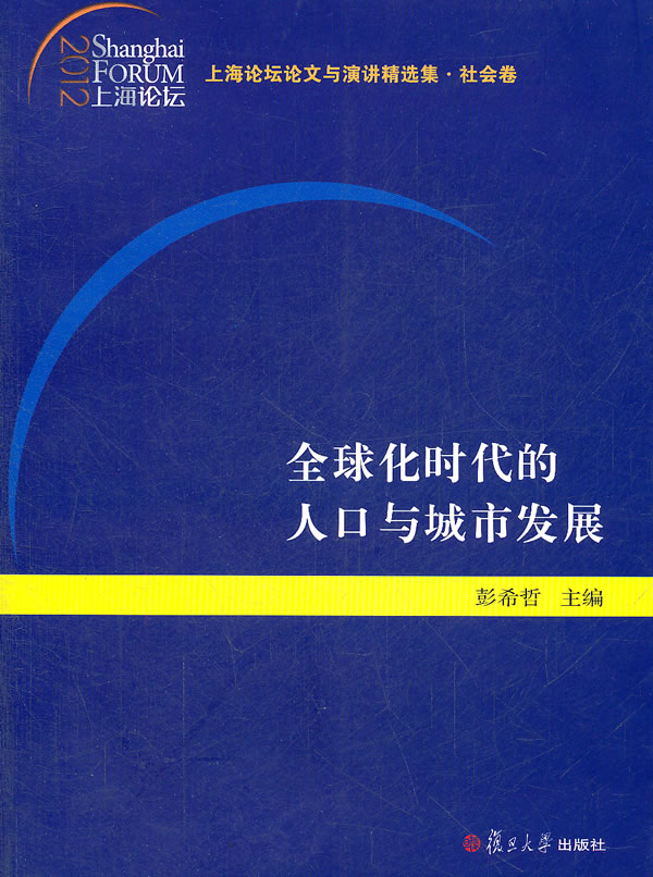 全球化时代的人口与城市发展【正版书籍】
