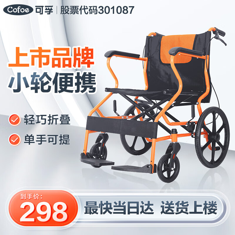 可孚轮椅老人专用折叠小型旅行轻便超轻手推车残疾老年人代步轮椅（橙色）