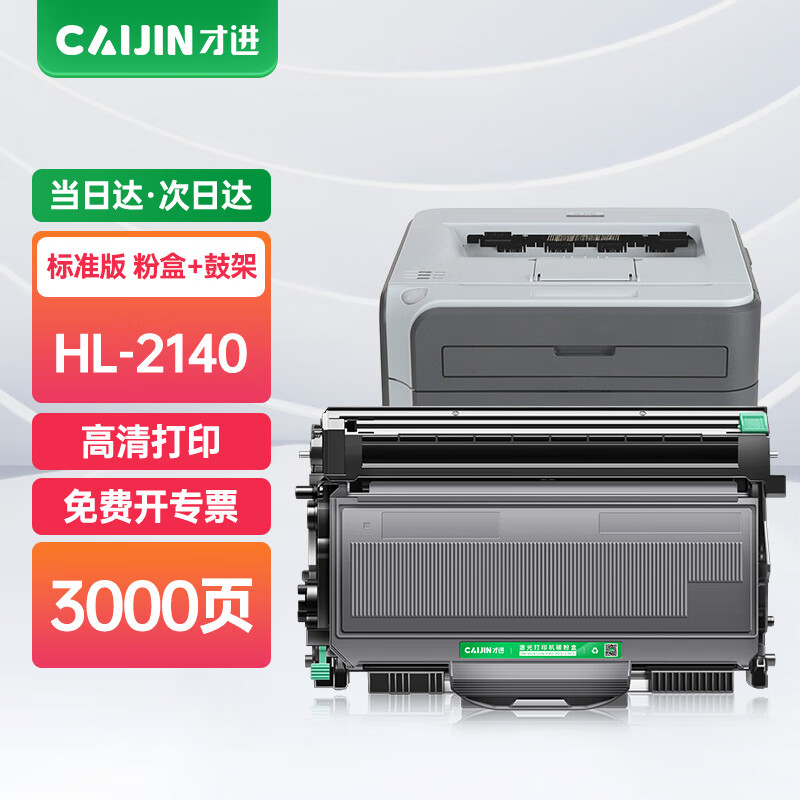 才进适用兄弟2140硒鼓hl-2140打印机粉盒brother易加粉墨盒粉仓套装鼓