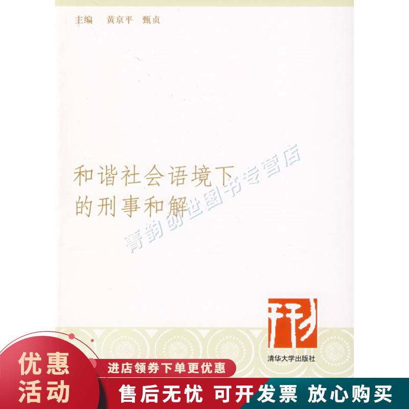 和谐社会语境下的刑事和解【正版图书，放心购买】