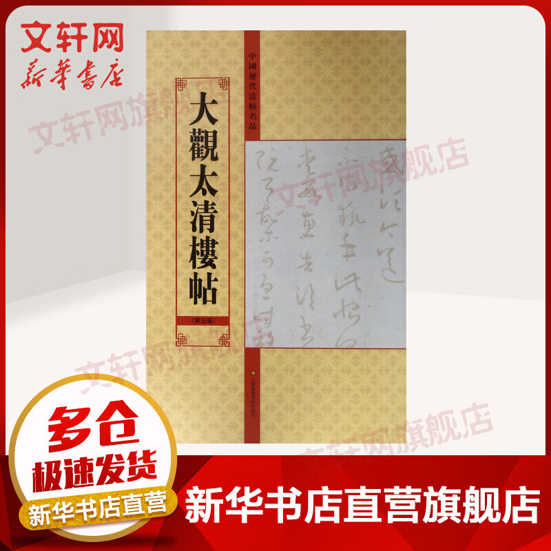 大观太清楼帖(第5卷)/中国历代法帖名品