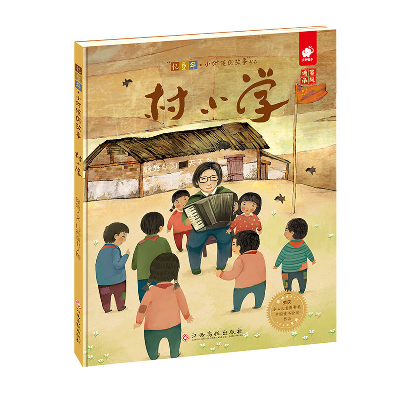 忆童年·小时候的故事 村小学 传承优良家风绘本