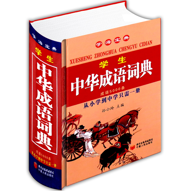 新编2021年高中初中小学生1-3-6年级中华成语词典万条大词典多全功能工具书籍大全新版新华字典现代