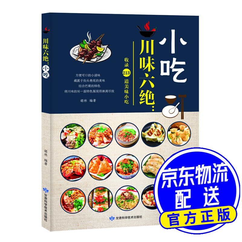 川味六绝：小吃