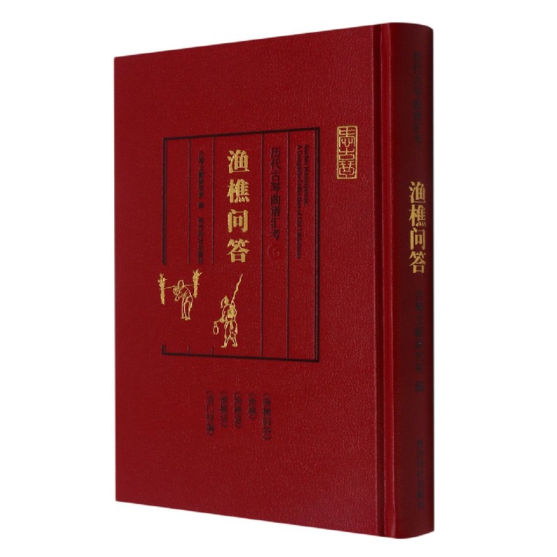 渔樵问答(精)/历代古琴曲谱汇考