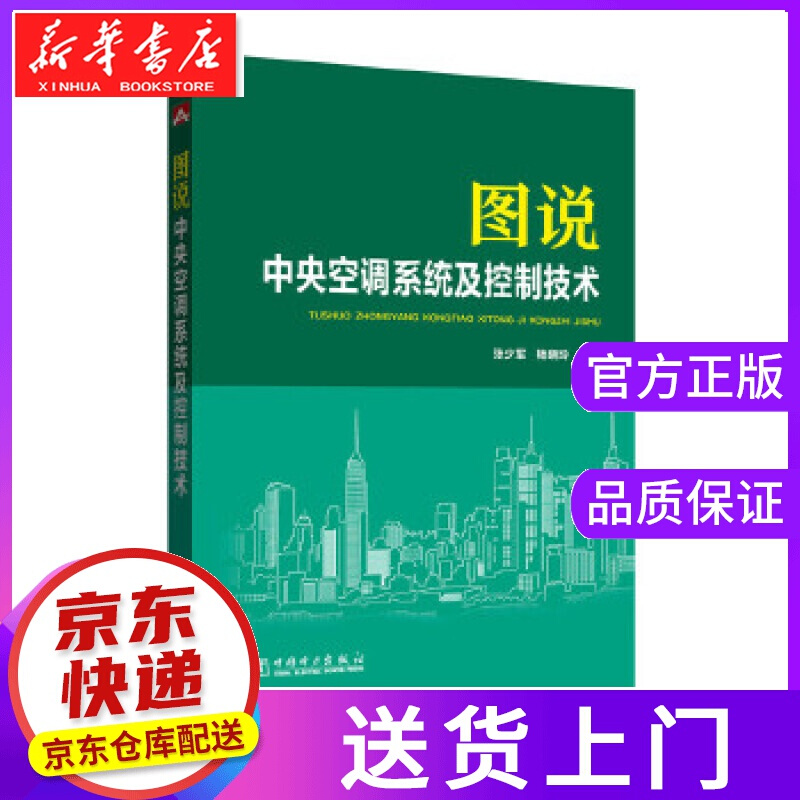【正版图书】图说中央空调及控制技术 张少军,杨晓玲 编著 中国电力出版社