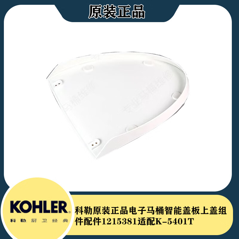 ouxiang)科勒原装电子马桶智能盖板上盖组件配件1215381适配k-5401t