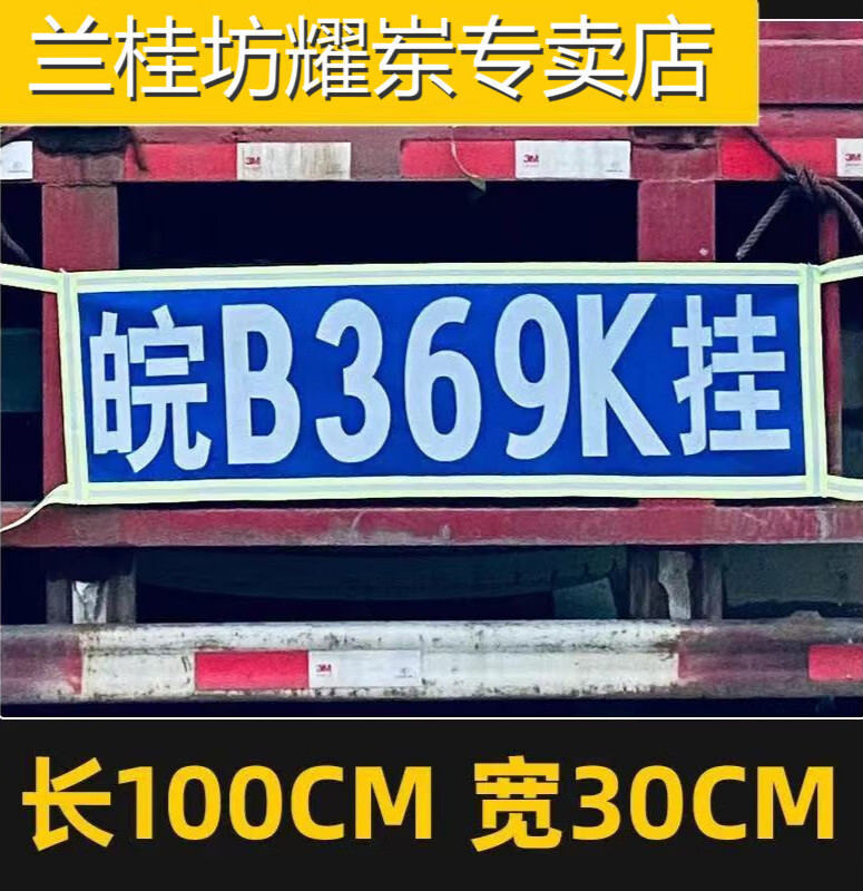 娅琦大货车挂车反光放大布车牌定做下单备注车牌号大货车牌照放大专用