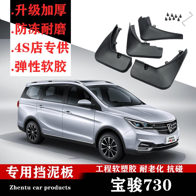 2014-21款730专用改装原装原厂汽车配件后档泥瓦皮 17-18款宝骏730