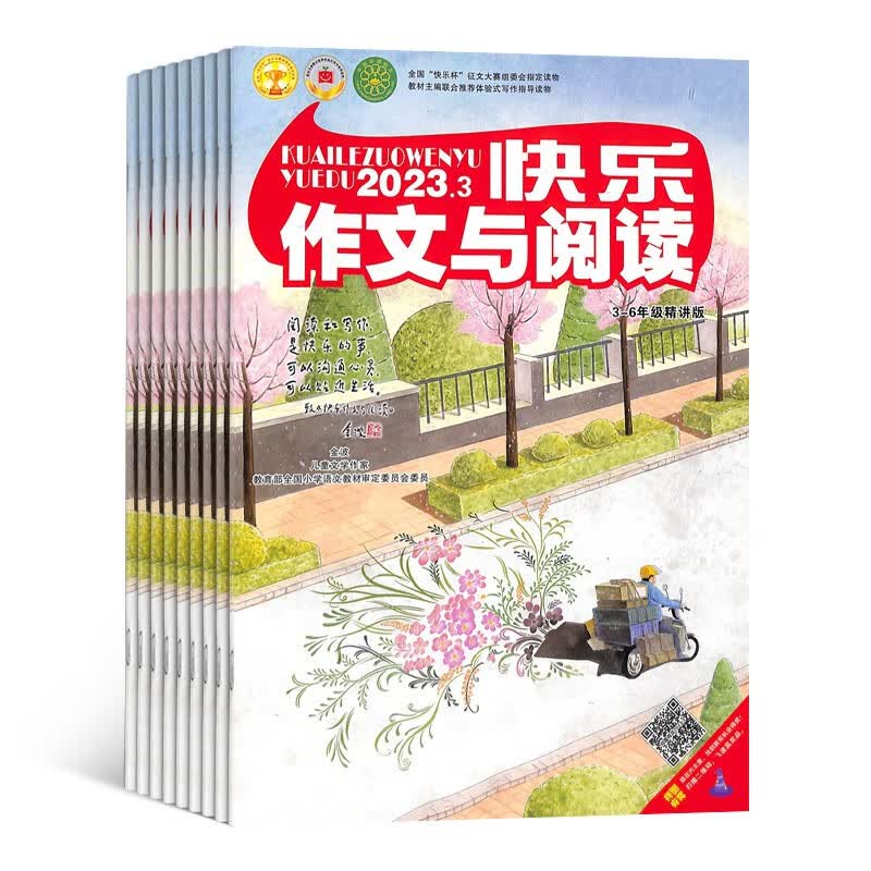 【预订【杂志预计10月发货】快乐作文与阅读3-6年级（快乐学习系列）杂志订阅 2023年10月起订 1年共12期 杂志铺（先发“杂志订阅清单）