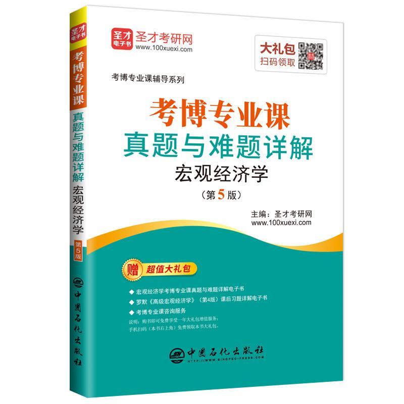 包邮：考博专业课真题与难题详解:宏观经济学考试宏观经济学博士生入学考试题解 图书