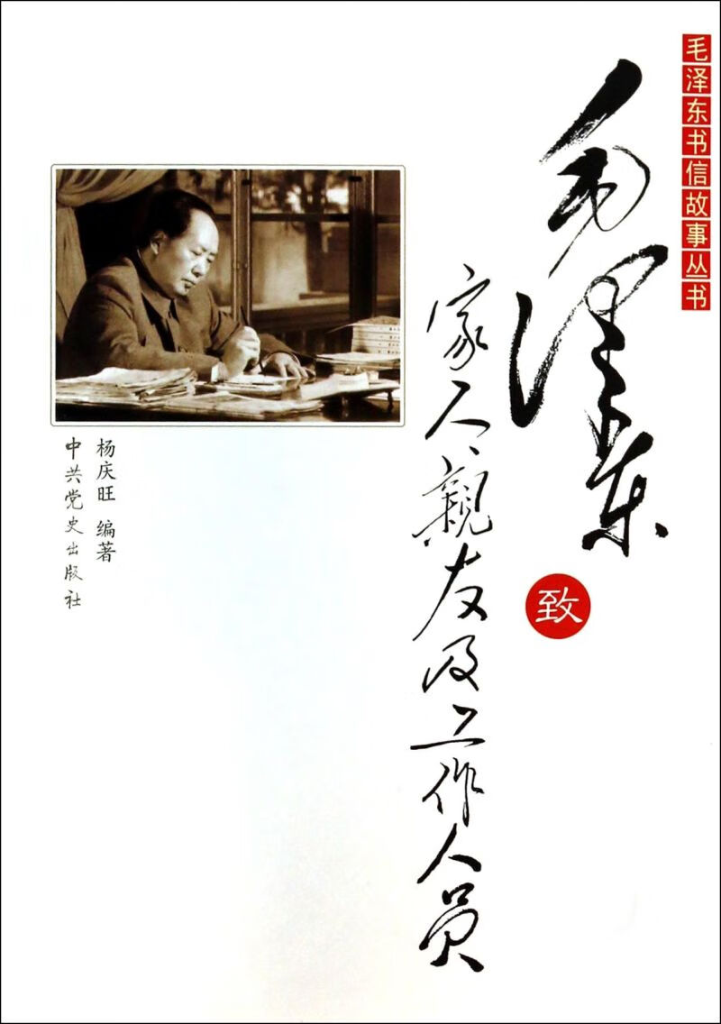 毛泽东致家人亲友及工作人员/毛泽东书信故