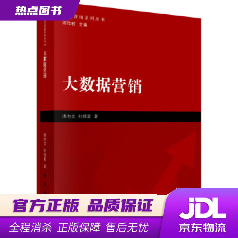 【新华书店】大数据营销 洪杰文,归伟夏 著 科学出版社