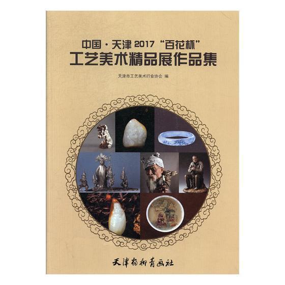 17"花杯"工艺美术精品展作品集9787554707258 天津市工艺美术天津杨