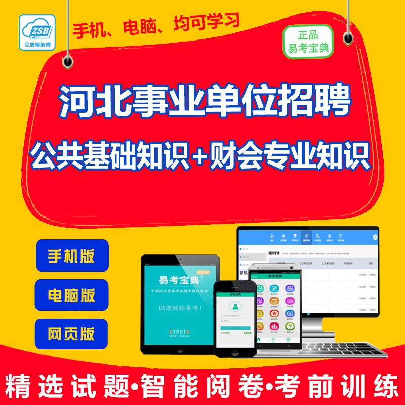 2024年河北事業單位招聘財會法律環境保護臨牀毉學社會工作公共衛生專業知識考試題庫歷年真題模擬試題 河北事業單位招聘（公共基礎知識+財會專業知識） 網絡版（手機、電腦、平板、微信均可學習）有傚期一年