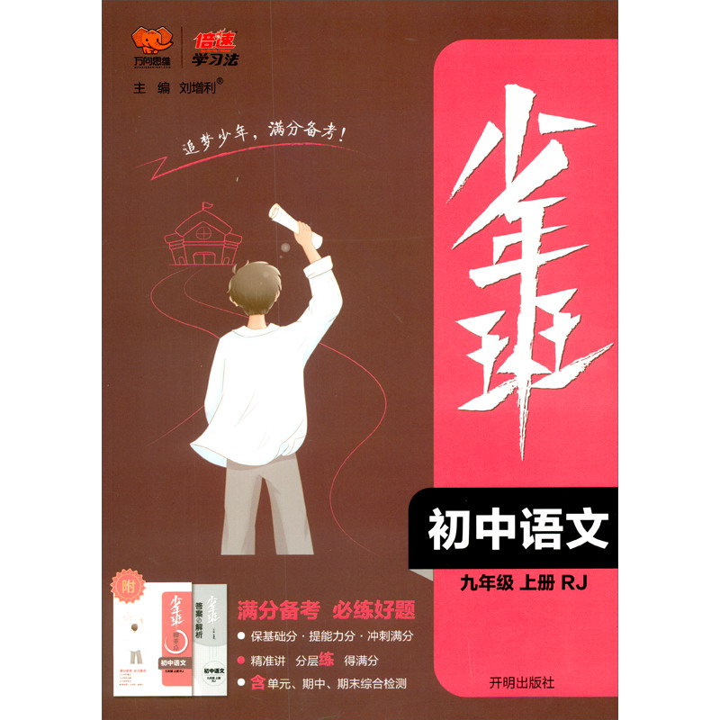 2021秋少年班九年级语文人教版上册同步练习册刷题培优同步课时练一课一练提升拓展综合练习册初三语文中考总复习资料书