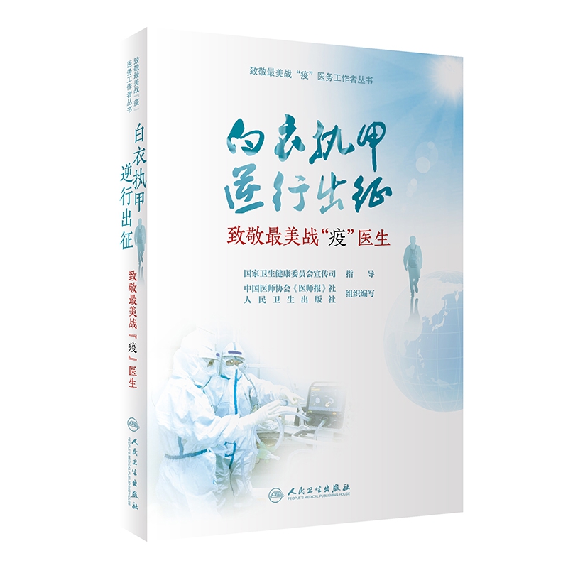致敬最美战“疫”医生