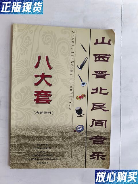 【二手9成新】山西晋北民间音乐八大套 /张计贵 山西省文化厅出版