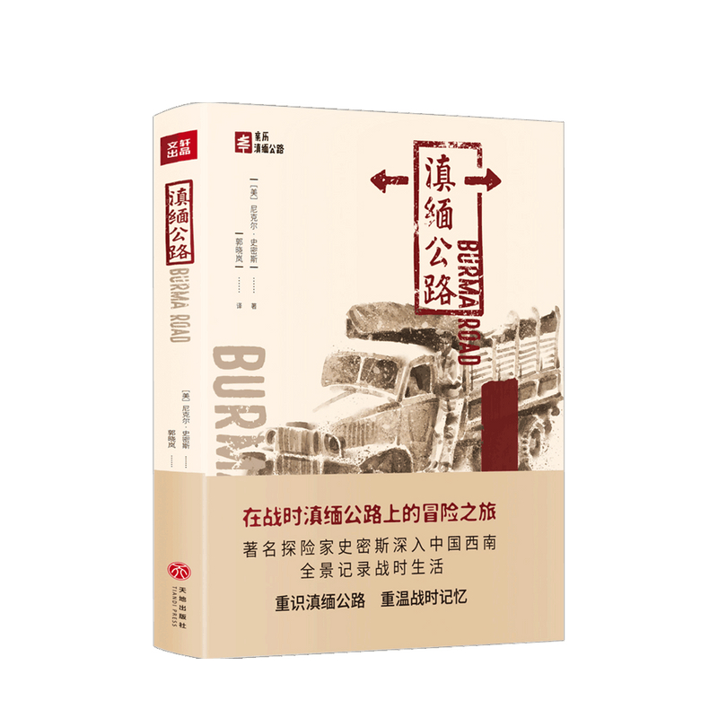滇缅公路 尼克尔·史密斯 著 中信书店