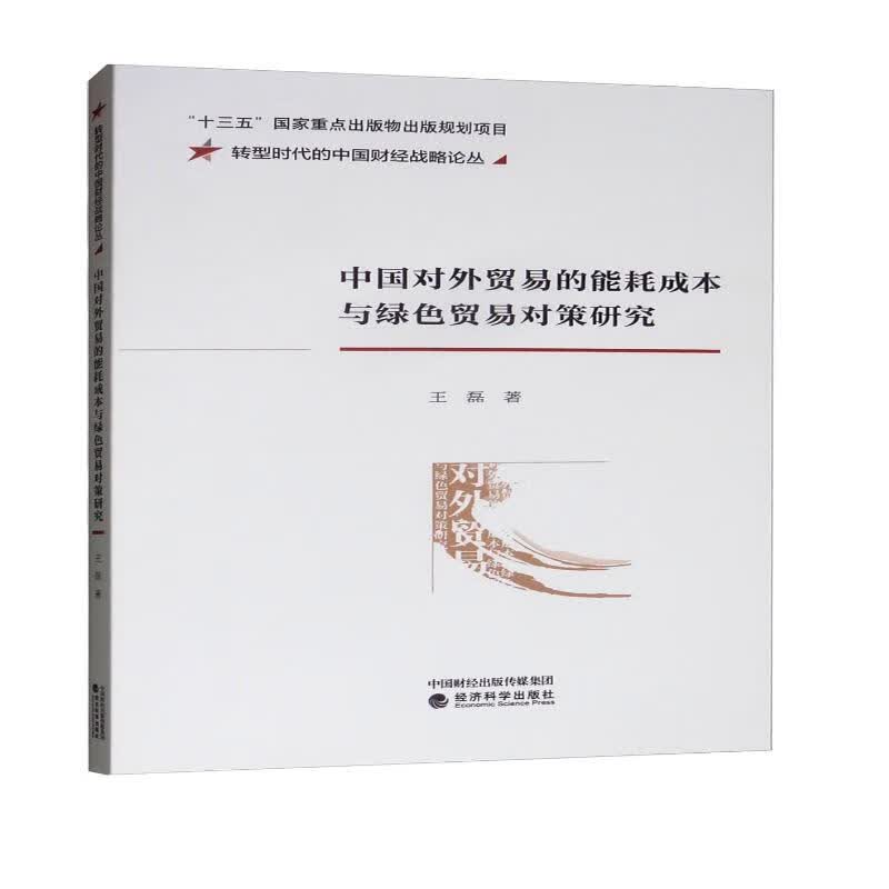 中国对外贸易的能耗成本与绿色贸易对策研究/转型时代的中国财经战略论丛