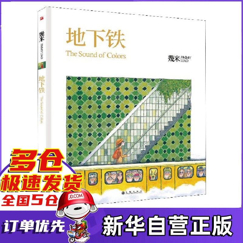 几米漫画 幾米绘本作品集全套:我的世界都是你 忘记亲一下 地下铁