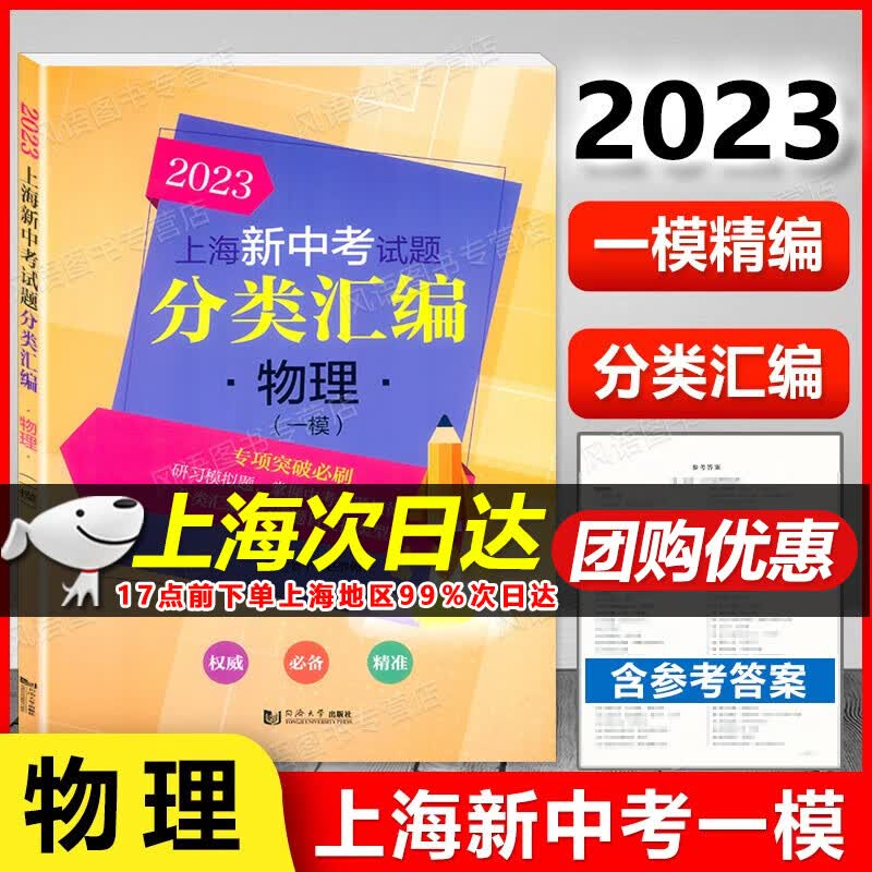 现货 2023版上海新中考试题 分类汇编 语文/数学/英语/物理/化学 上海中考一模卷专项突破训练 上海中考一模 精编初中初一二三等级考 含参考答案 2023上海分类汇编 中考一模 物理