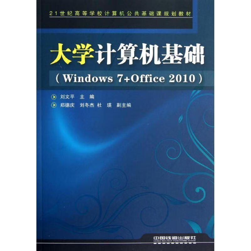 大学计算机基础 刘文平【正版书】