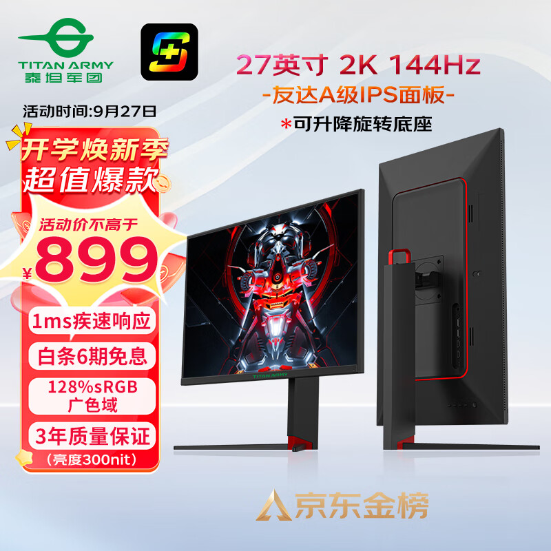 泰坦军团27英寸 2K 144Hz IPS电竞屏 1ms响应 升降底座 128%sRGB广色域 A-Sync技术显示器电脑屏幕小金刚27G1使用感如何?