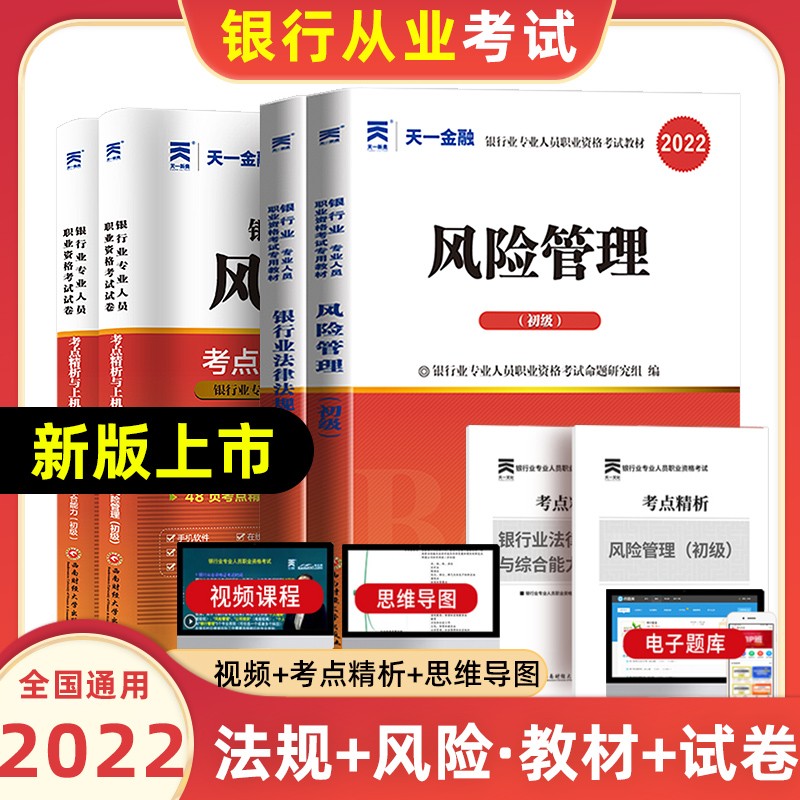天一银行从业资格考试教材2022初级法律法规与综合能力个人贷款银行管理风险管理个人理财公司信贷复习试卷 法律法规与综合能力+风险管理【教材+试卷】共4本