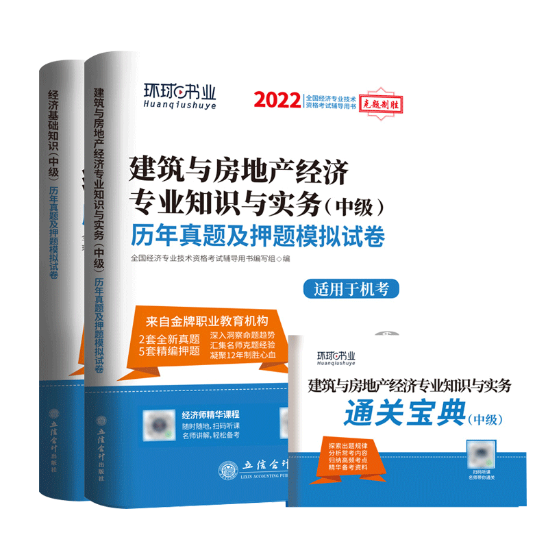 环球2022中级经济师试卷套装建筑专业（共2册）