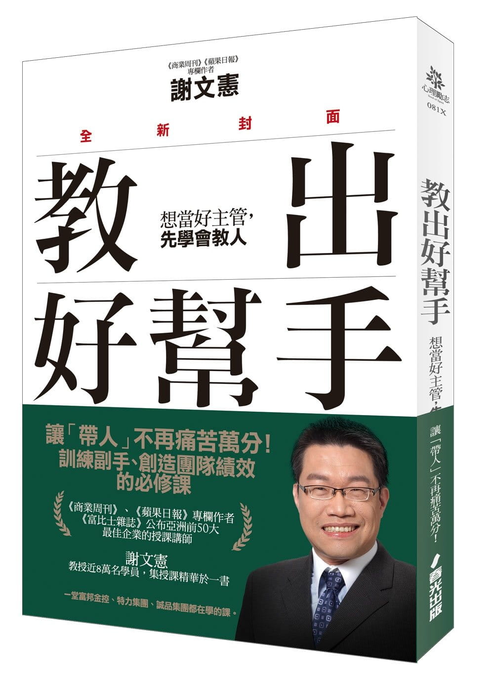 预售 谢文宪教出好帮手：想当好，先学会教人(封面)春光