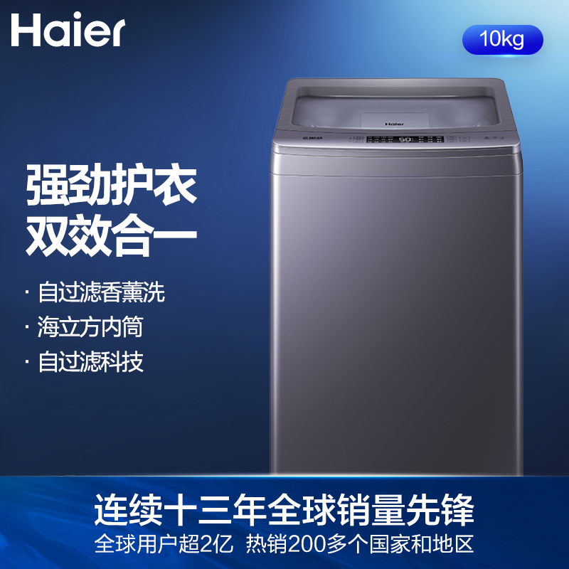海尔（Haier）波轮洗衣机全自动  以旧换新 自过滤 自动清理线屑 香薰除味 10KG直驱变频EB100B25Plus3U1