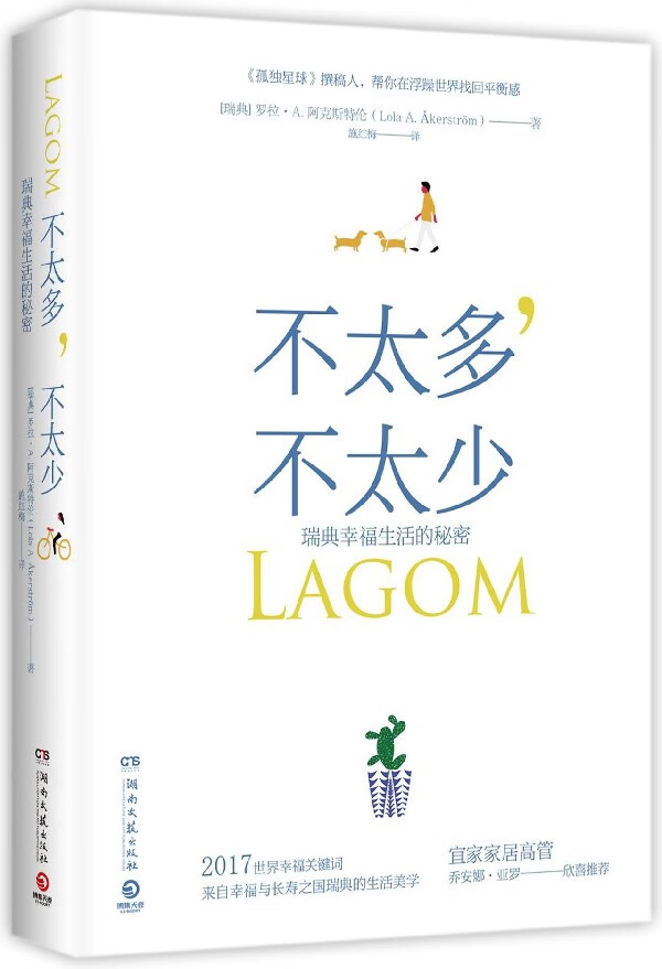 不太多不太少(瑞典幸福生活的秘密)
