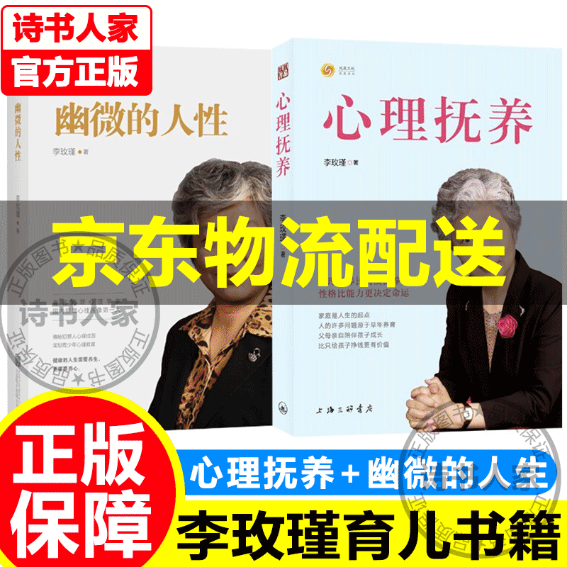【官方正版】全2册 心理抚养 幽微的人性 李玫瑾育儿书籍家庭教育孩子