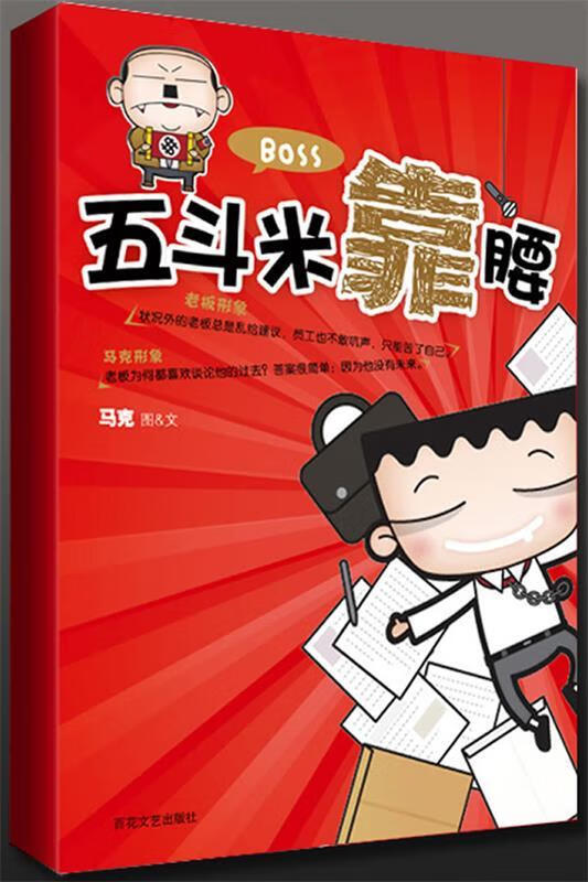 五斗米靠腰 马克【好书,下单速发】