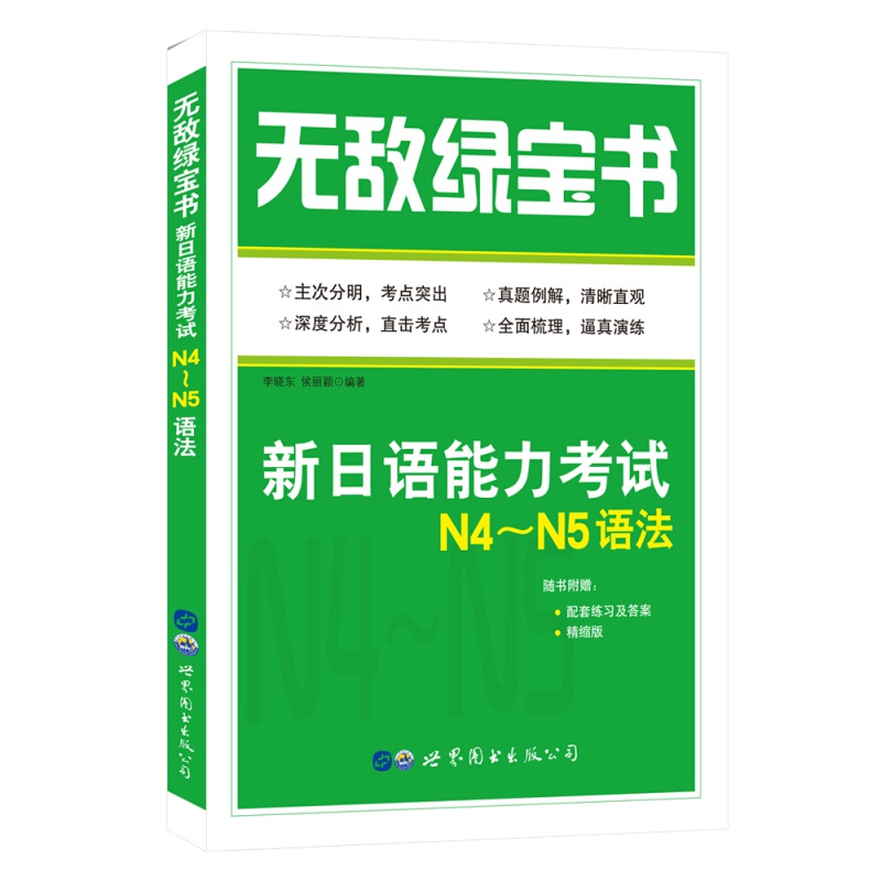 无敌绿宝书——新日语能力考试N4N5语法