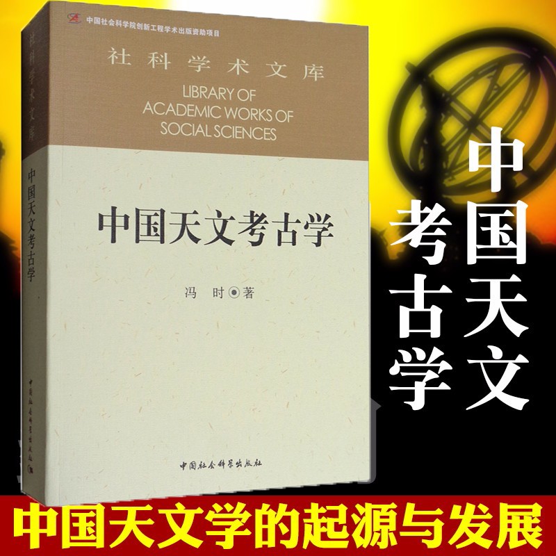 中国天文考古学（当代中国学者代表作文库）   冯时 著   中国社会科学