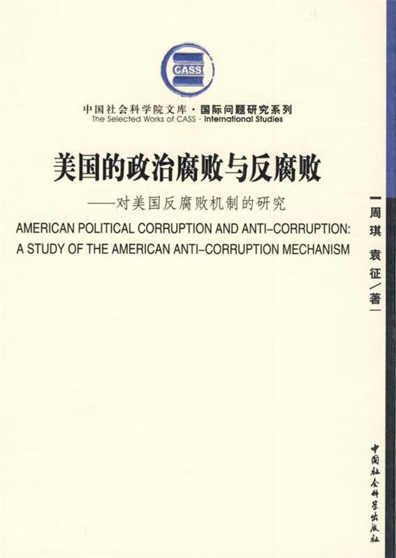 美国的政治腐败与反腐败