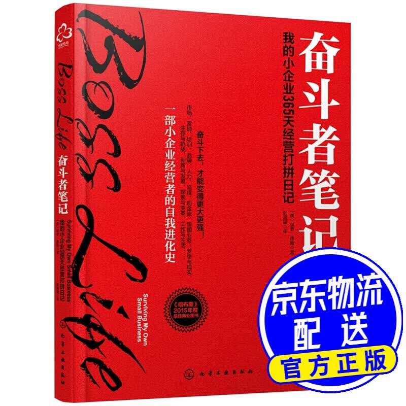 奋斗者笔记：我的小企业365天经营打拼日记