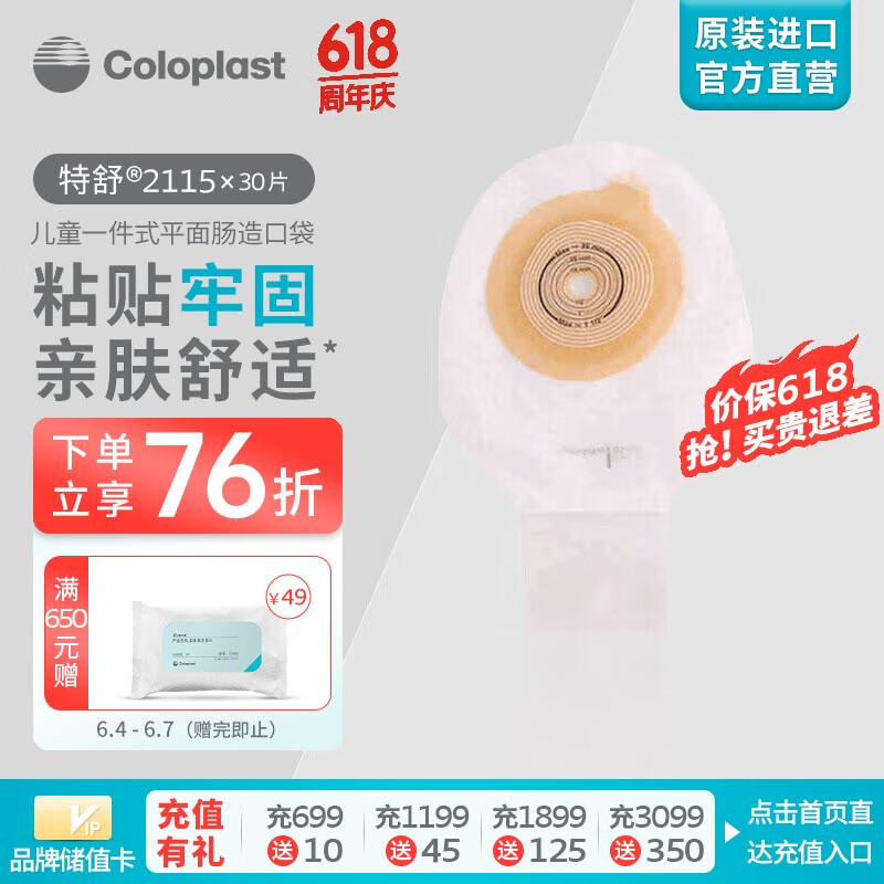 康乐保（Coloplast） 特舒2115 儿童一件式造口袋 平面肠道造口袋肛门袋直肠造瘘造漏大便粪袋  造口护理用品 30片/盒