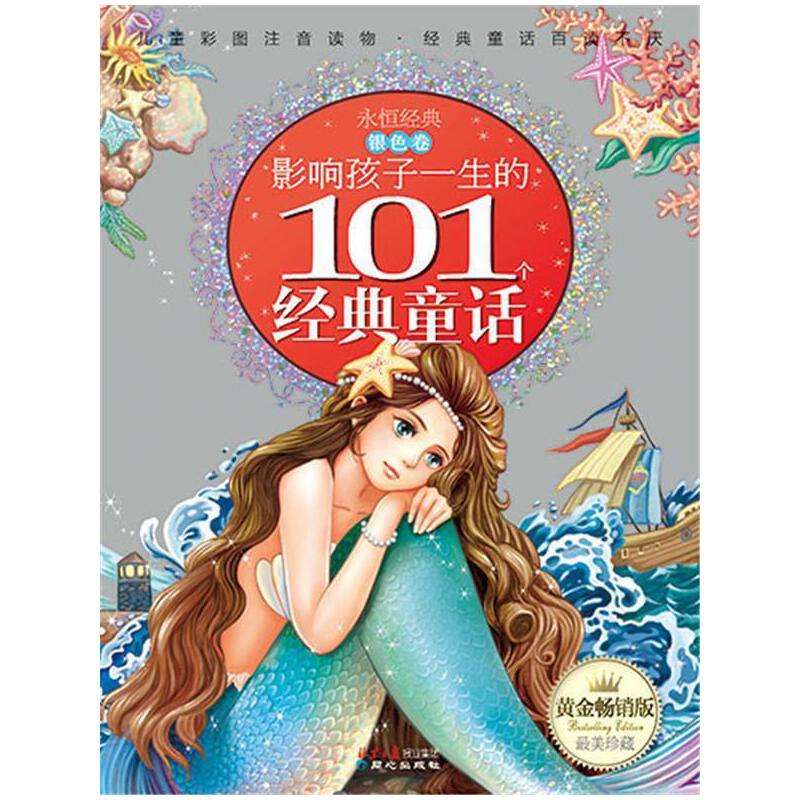 影响孩子一生的101个经典童话 银色卷 