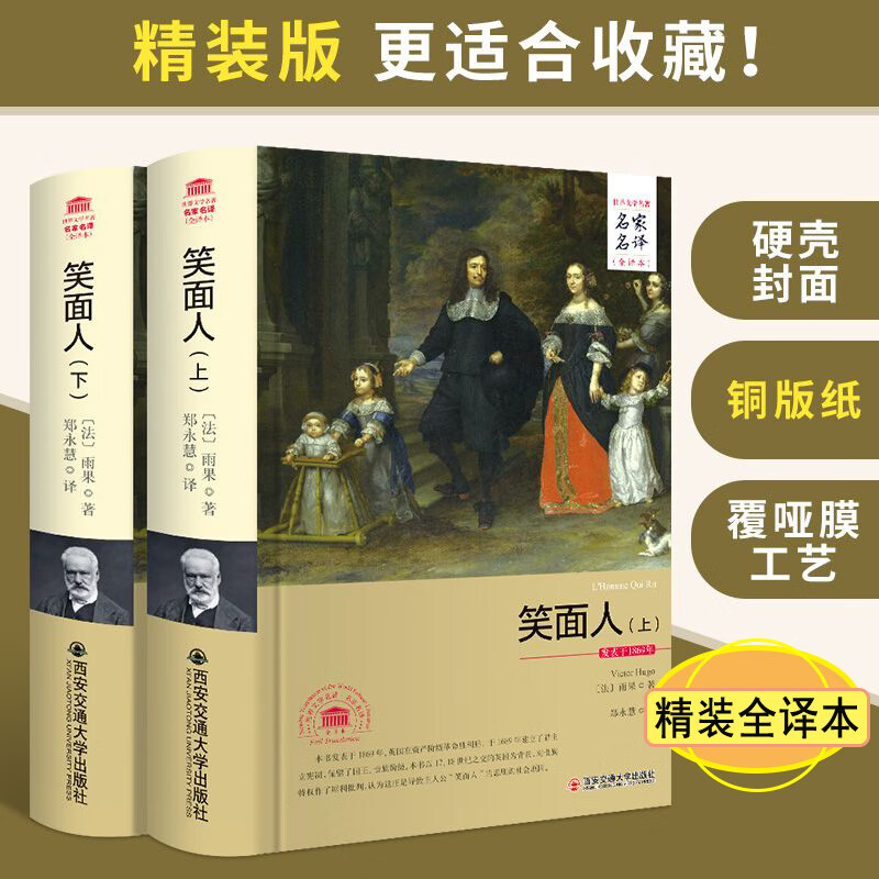 世界文学名家名译(精装全译本) 笑面人(