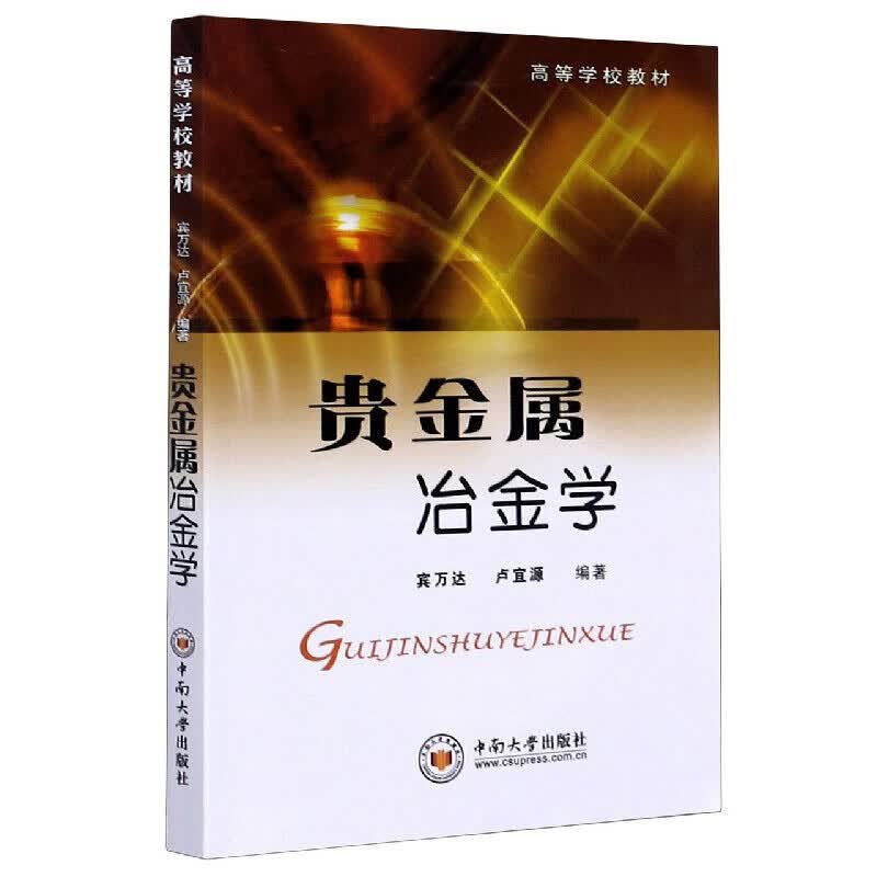 高等学校教材：贵金属冶金学 宾万达 等 中南大学出版社