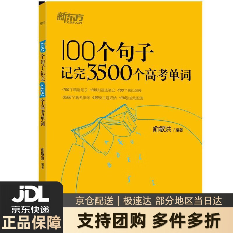 【新华书店 送货上门】新东方 100个句子记完3500个高考单词 俞敏洪 著 浙江教育出版社 正版图书