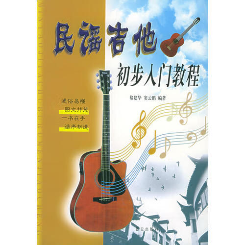 【书】民谣吉他初步入门教程