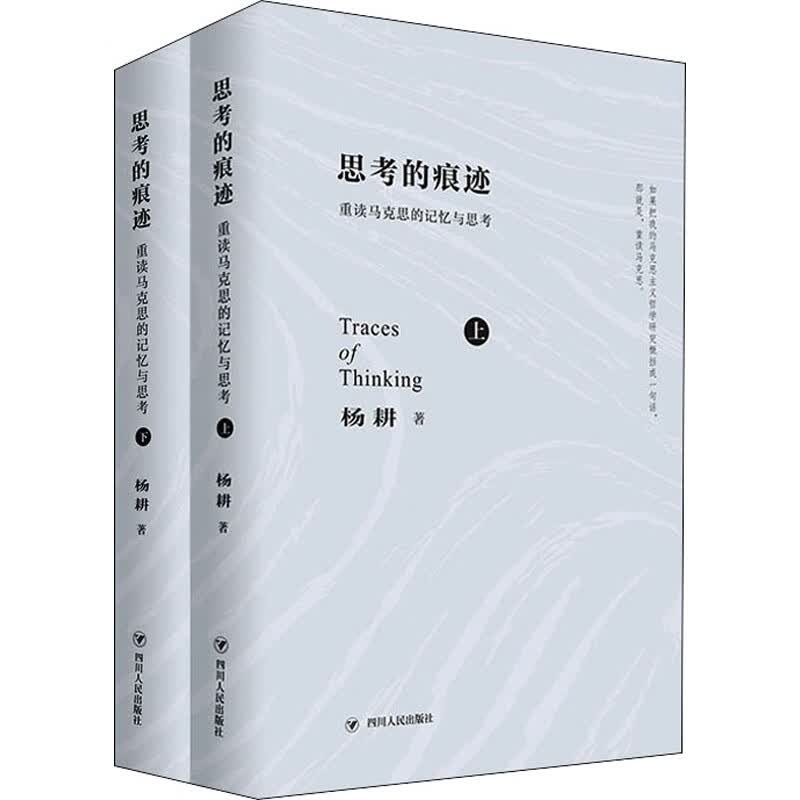 思考的痕迹:重读马克思的记忆与思考(全2册)
